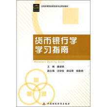 全国高等院校财经类专业规划教材：货币银行学学习指南