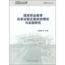 国家职业教育改革试验区建设的理论与实践研究