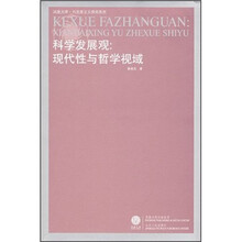 科学发展观:现代性与哲学视域