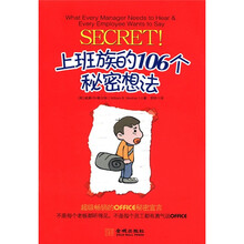 上班族的106个秘密想法