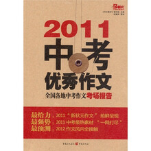 2011中考优秀作文：全国各地中考作文考场报告