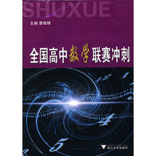 数学竞赛之窗丛书:全国高中数学联赛冲刺