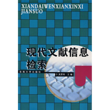 现代文献信息检索