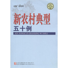 社会主义新农村建设文库：新农村典型五十例