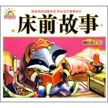 亲子共读故事乐园2：床前故事