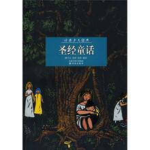 译林少儿经典：圣经童话
