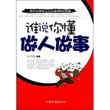 谁说你懂做人做事