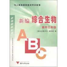走向名校丛书:新编综合生物ABC(高中3年级)