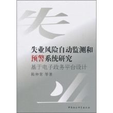 失业风险自动监测和预警系统研究：基于电子政务平台设计