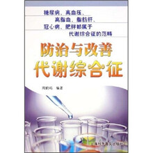 防治与改善代谢综合征