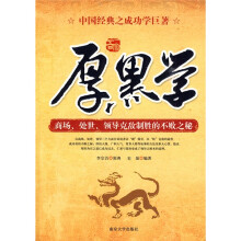 厚黑学
