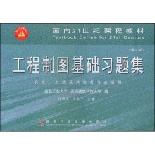 面向21世纪课程教材:工程制图基础习题集