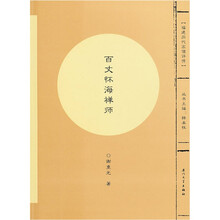 百丈怀海禅师/福建历代高僧评传