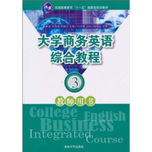 普通高等教育“十一五”国家级规划教材:大学商务英语综合教程(教师用书3)