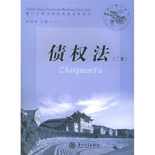 厦门大学法学院民商法学系列：债权法