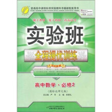 实验班提优训练:高中数学(2)(国标北师大版)