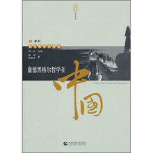 康德黑格尔哲学在中国