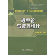 继续教育（函授）专升本公共课系列教材：概率论与数理统计