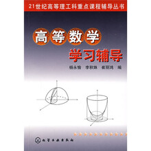 高等数学学习辅导