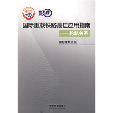 国际重载铁路最佳应用指南：轮轨关系