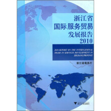 浙江省国际服务贸易发展报告2010