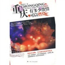 重庆,有多少激情可以燃烧