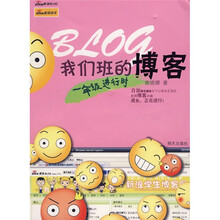 我们班的博客：一年级进行时