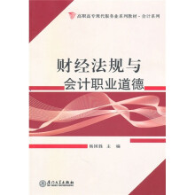 高职高专现代服务业系列教材·会计系列:财经法规与会计职业道德