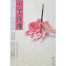 养心斋速成描摹画谱：工笔玫瑰