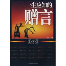 一生应知的赠言-（插图本）