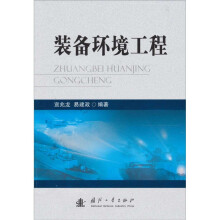 装备环境工程