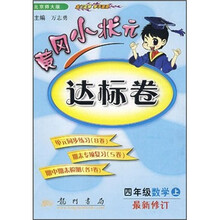 黄冈小状元达标卷:4年级数学(上)(北京师大版)(最新修订)