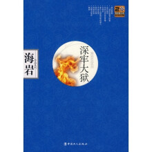 海岩作品系列：深牢大狱