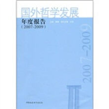 国外哲学发展年度报告（2007-2009）