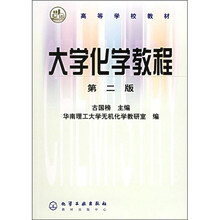 高等学校教材：大学化学教程（第2版）