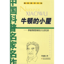 中国科普名家名作·李毓佩数学故事专辑：牛顿的小屋