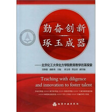 勤奋创新琢玉成器:北京化工大学北方学院教育教学改革探索