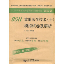 2011放射医学技术（士）模拟试卷及解析