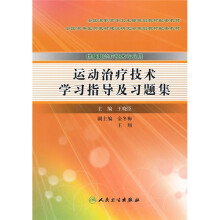 运动治疗技术学习指导及习题集