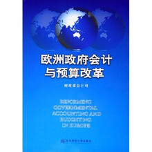 欧洲政府会计与预算改革