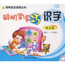 明宝宝巧识字(提高篇)(适合3-5岁幼儿)(附光盘)