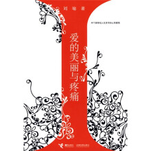 爱的美丽与疼痛