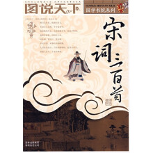 图说天下:宋词三百首