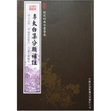 李太白集分类补注