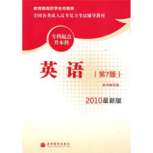 全国各类成人高考复习考试辅导教材(专科起点升本科):英语(第7版)(2010最新版)
