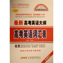 最新高考英语大纲高考英语词汇表(升级版)