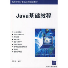 高等学校计算机应用规划教材:Java基础教程