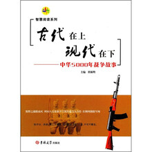 古代在上 现代在下：中华5000年战争故事