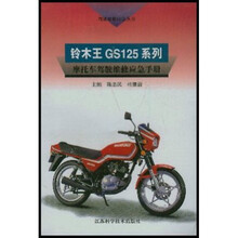 铃木王GS125系列:摩托车驾驶维修应急手册