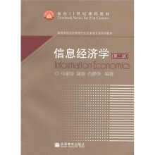 面向21世纪课程教材·高等学校信息管理与信息系统专业系列教材：信息经济学（第2版）